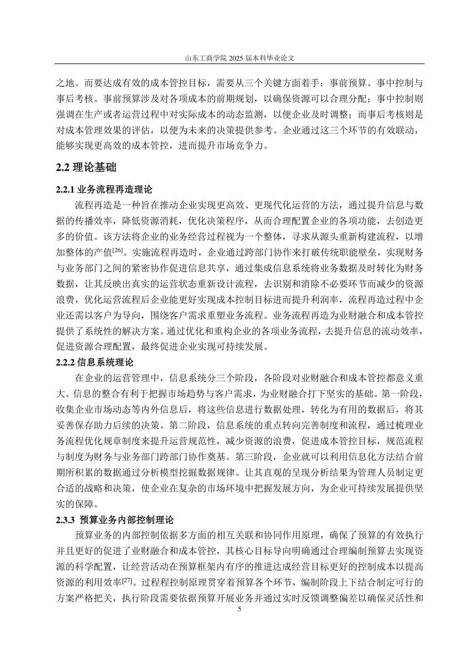 25年CH会计学-业财融合下蒙牛乳业成本管控策略研究-约19363字符.pdf_第8页