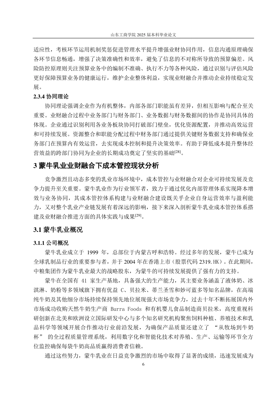 25年CH会计学-业财融合下蒙牛乳业成本管控策略研究-约19363字符.pdf_第9页