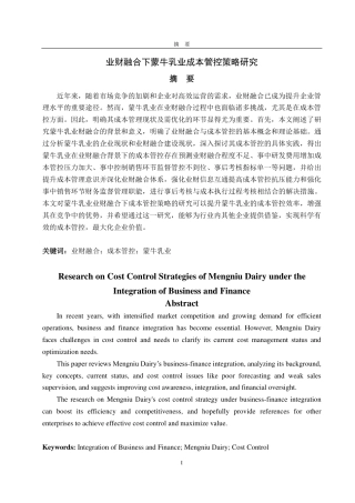25年CH会计学-业财融合下蒙牛乳业成本管控策略研究-约19363字符.pdf
