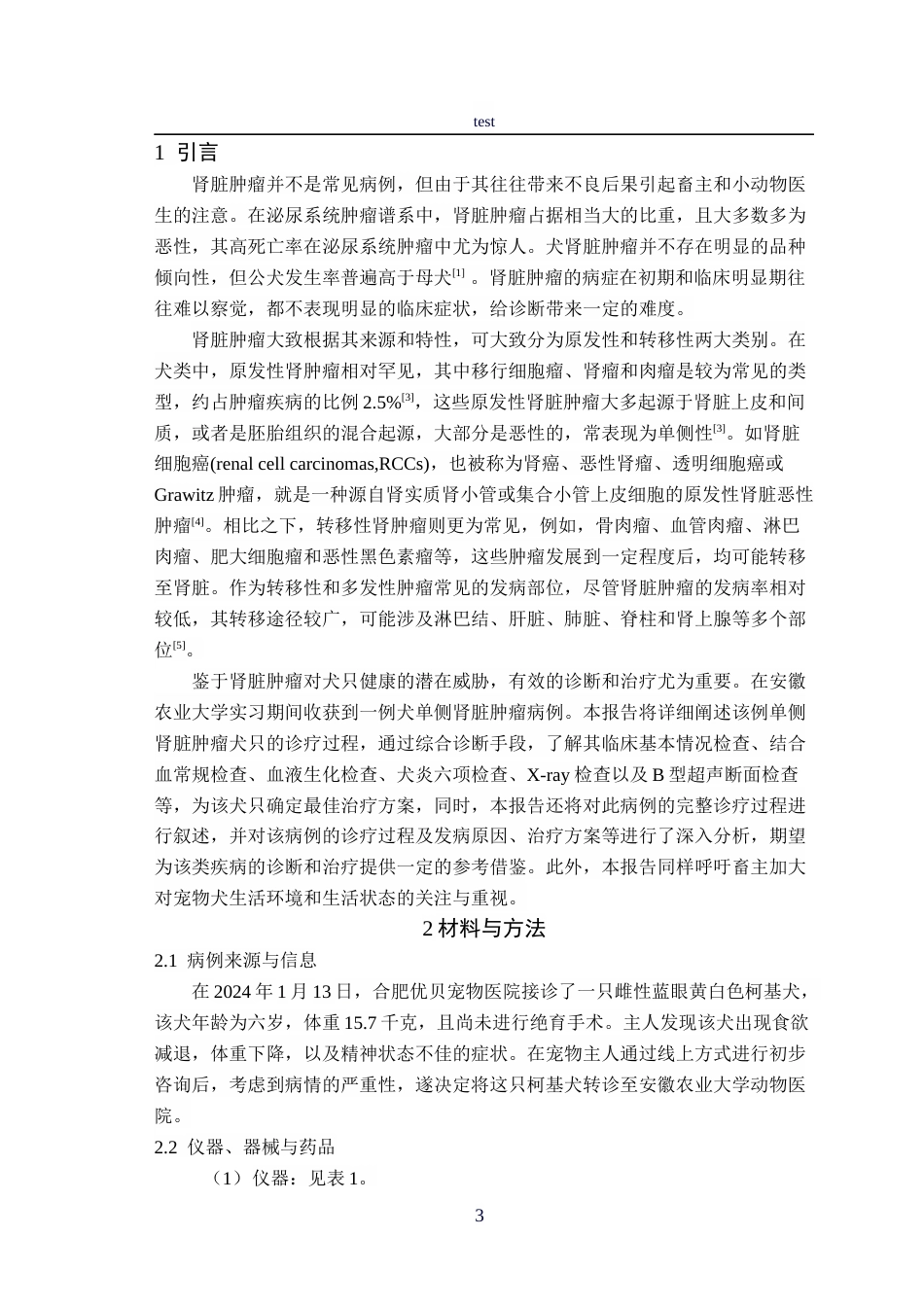 25年CH动物医学-一例犬肾脏肿瘤的诊疗报告-约9470字符终稿.docx_第3页