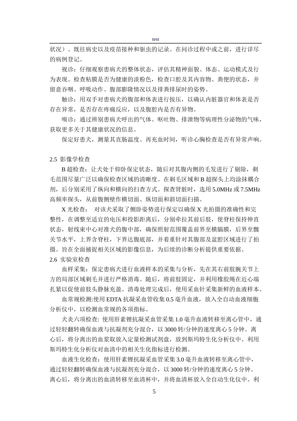 25年CH动物医学-一例犬肾脏肿瘤的诊疗报告-约9470字符终稿.docx_第5页