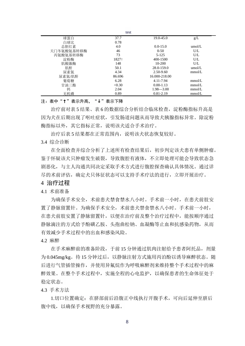 25年CH动物医学-一例犬肾脏肿瘤的诊疗报告-约9470字符终稿.docx_第8页