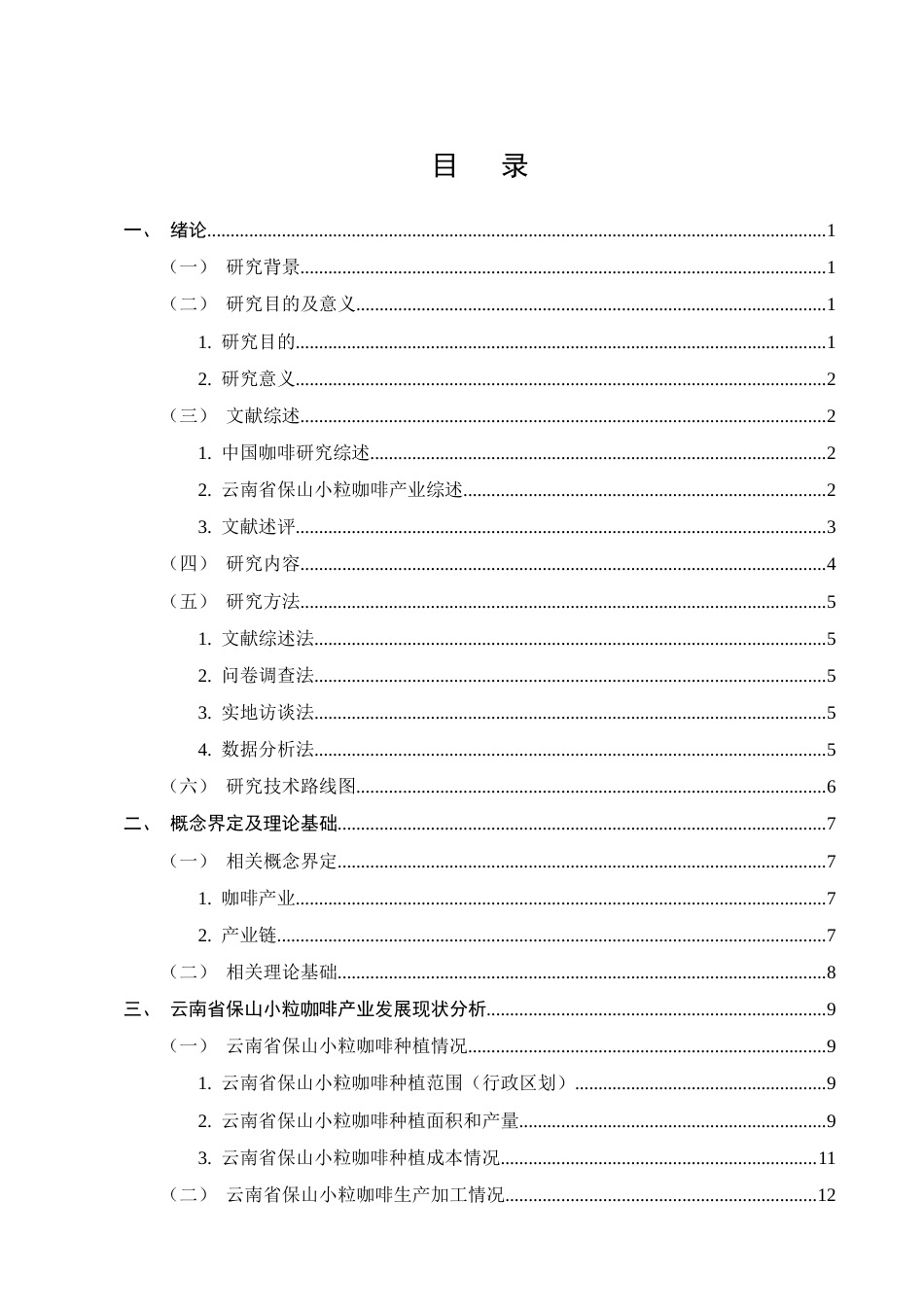 25年CH农林经济管理-云南省保山小粒咖啡产业发展存在的问题及对策研究-约14739字符终稿.docx_第2页