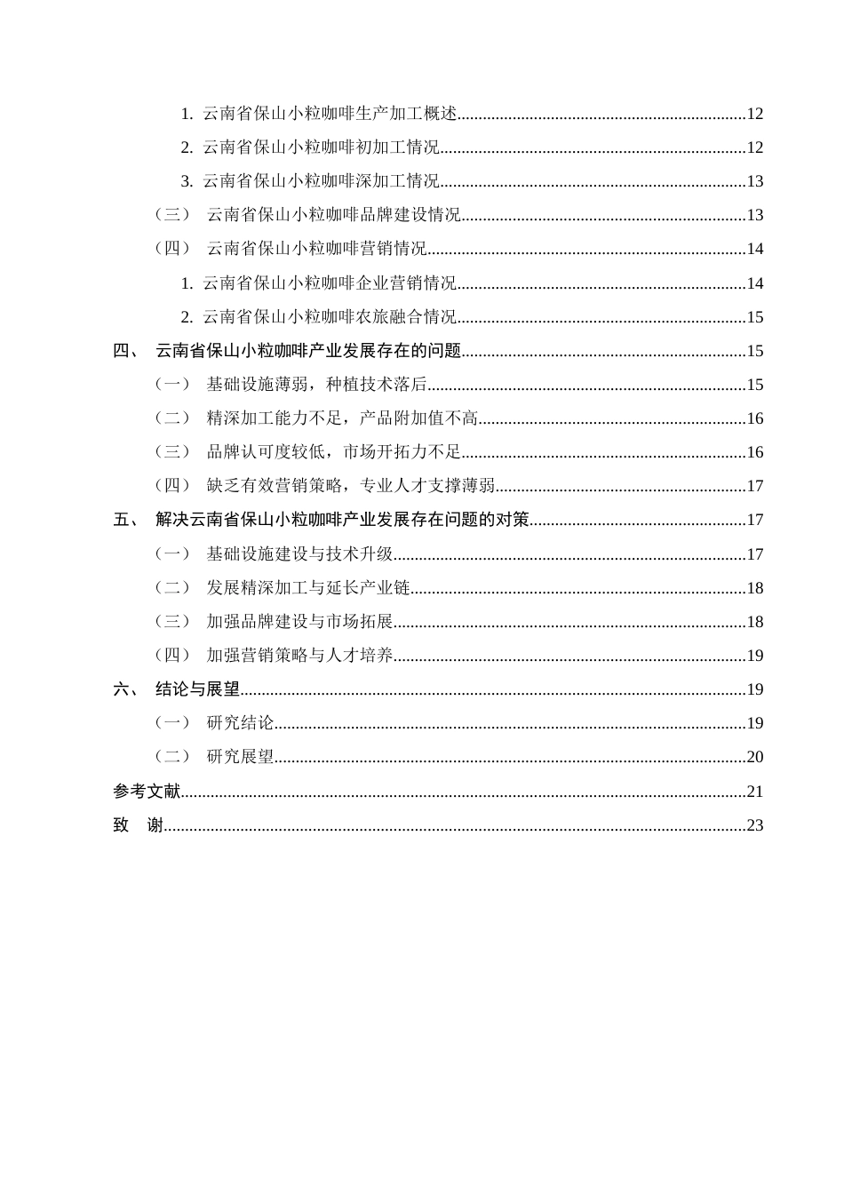 25年CH农林经济管理-云南省保山小粒咖啡产业发展存在的问题及对策研究-约14739字符终稿.docx_第3页