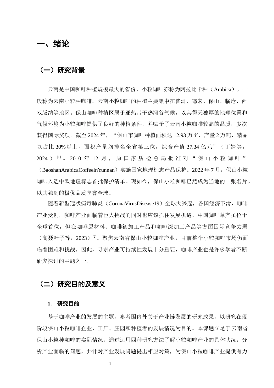 25年CH农林经济管理-云南省保山小粒咖啡产业发展存在的问题及对策研究-约14739字符终稿.docx_第4页