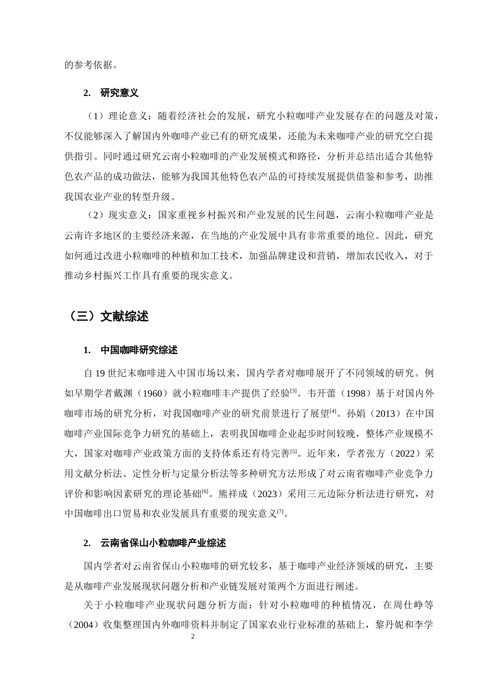 25年CH农林经济管理-云南省保山小粒咖啡产业发展存在的问题及对策研究-约14739字符终稿.docx_第5页