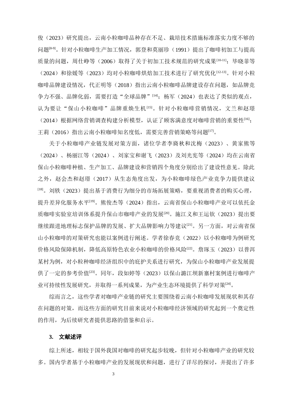 25年CH农林经济管理-云南省保山小粒咖啡产业发展存在的问题及对策研究-约14739字符终稿.docx_第6页