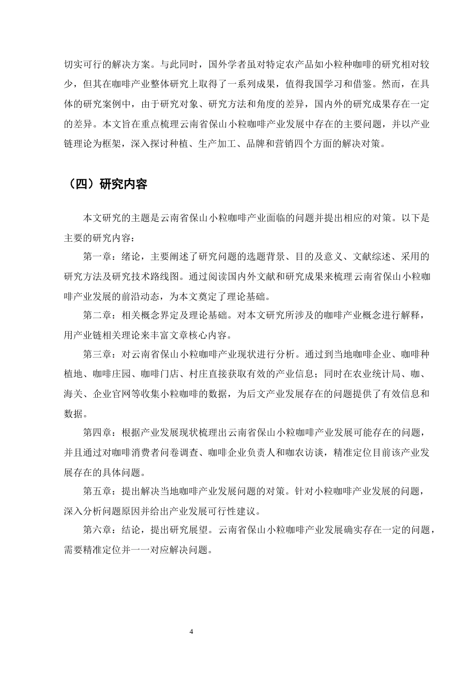 25年CH农林经济管理-云南省保山小粒咖啡产业发展存在的问题及对策研究-约14739字符终稿.docx_第7页