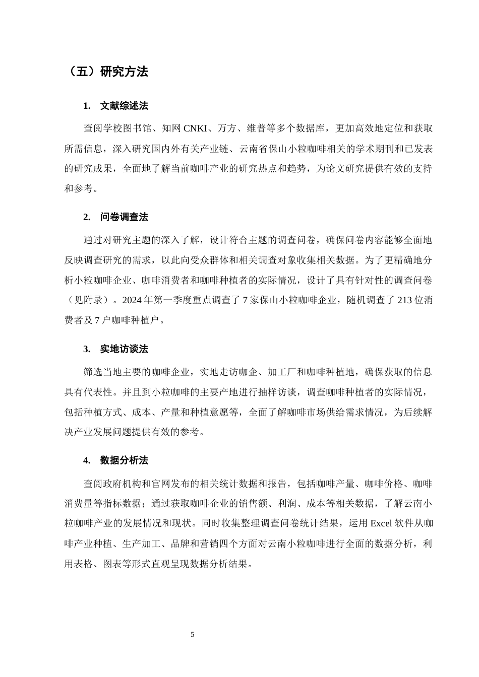 25年CH农林经济管理-云南省保山小粒咖啡产业发展存在的问题及对策研究-约14739字符终稿.docx_第8页