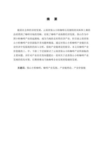25年CH农林经济管理-云南省保山小粒咖啡产业发展存在的问题及对策研究-约14739字符终稿.docx