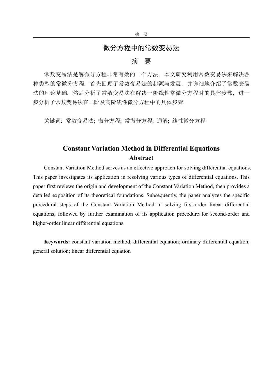 25年CH数据科学与大数据技术-微分方程中的常数变易法-约10579字符.pdf_第1页