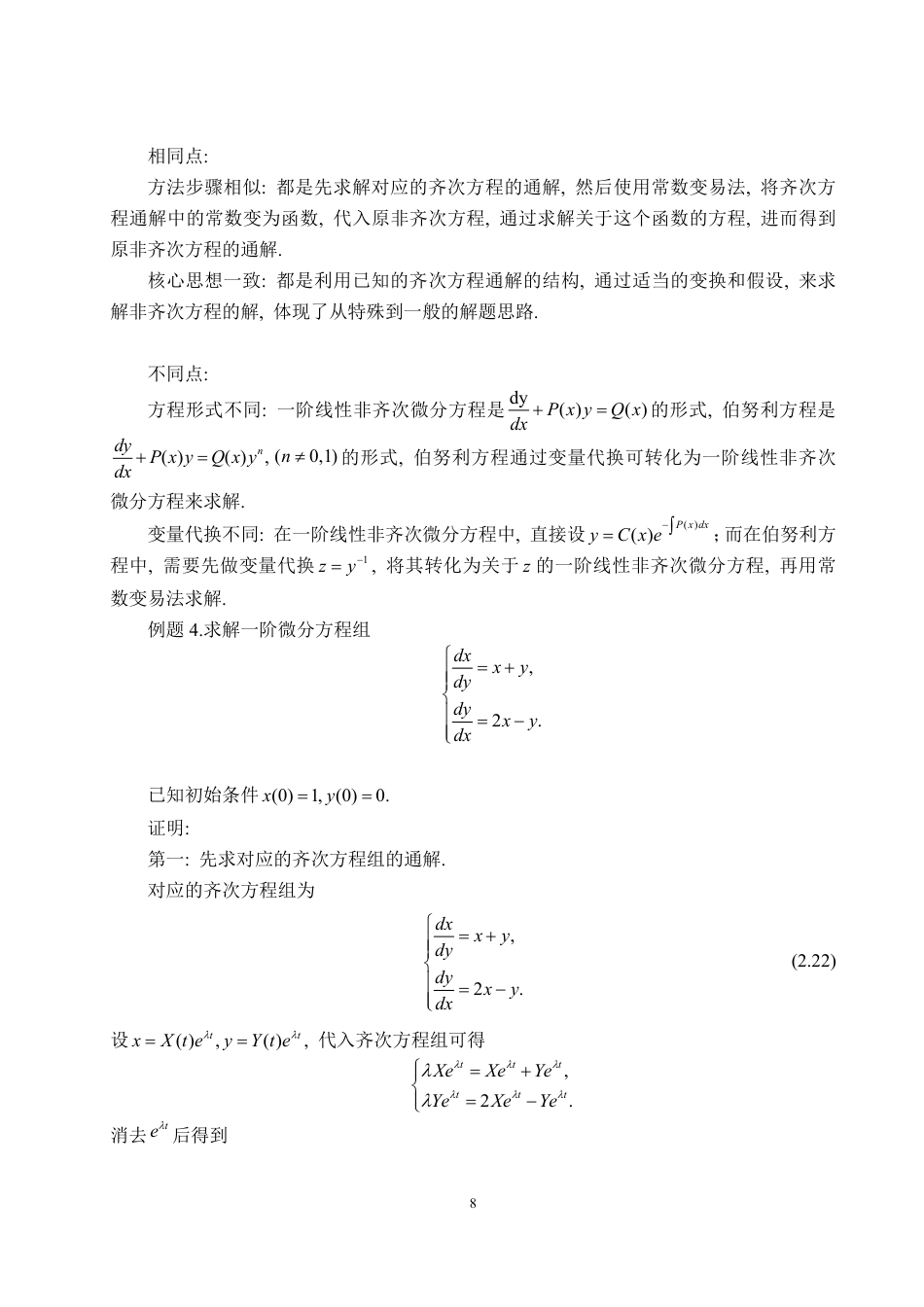 25年CH数据科学与大数据技术-微分方程中的常数变易法-约10579字符.pdf_第10页