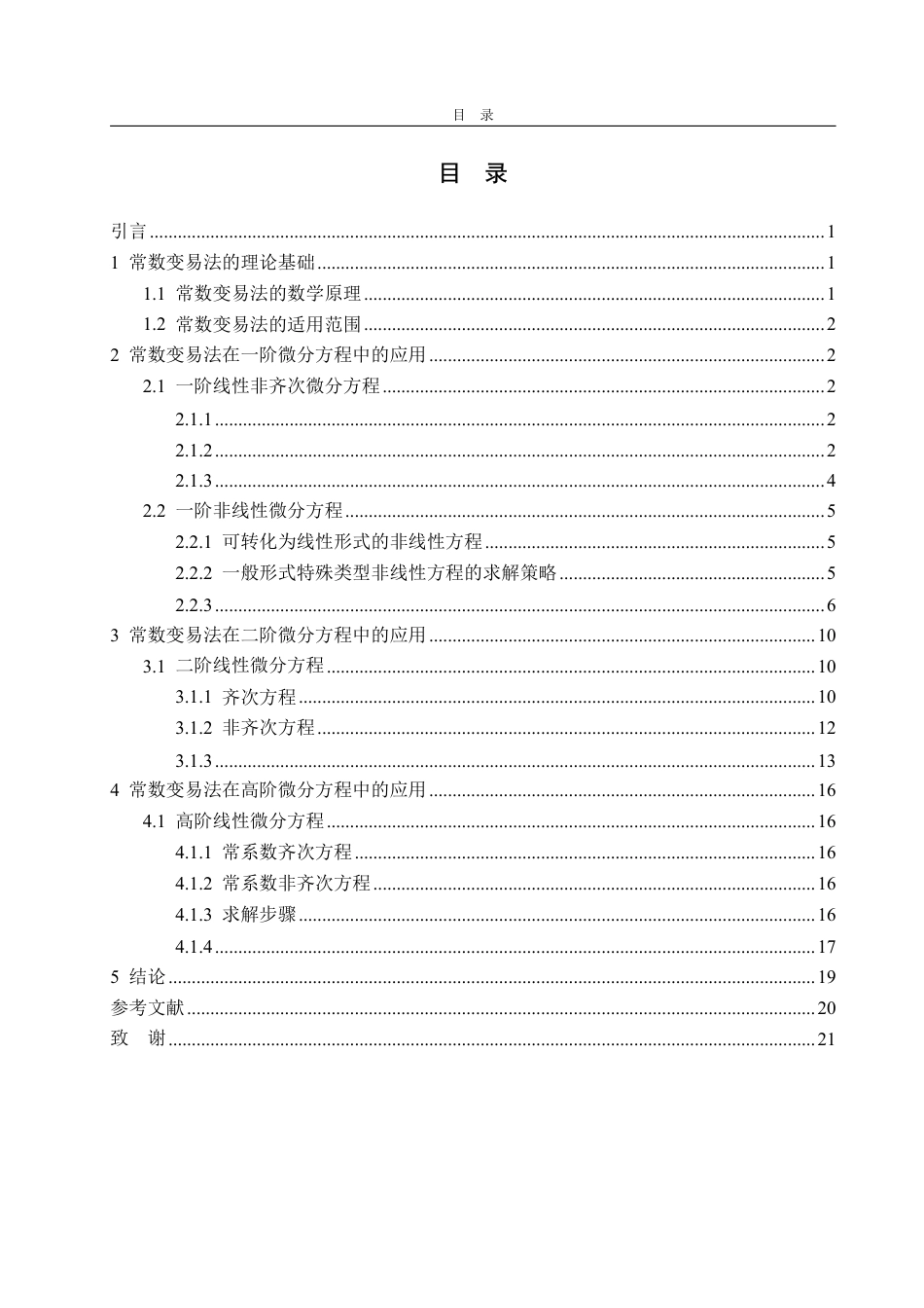 25年CH数据科学与大数据技术-微分方程中的常数变易法-约10579字符.pdf_第2页