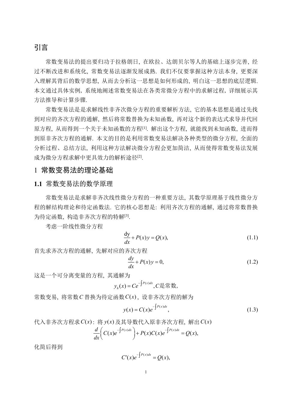 25年CH数据科学与大数据技术-微分方程中的常数变易法-约10579字符.pdf_第3页