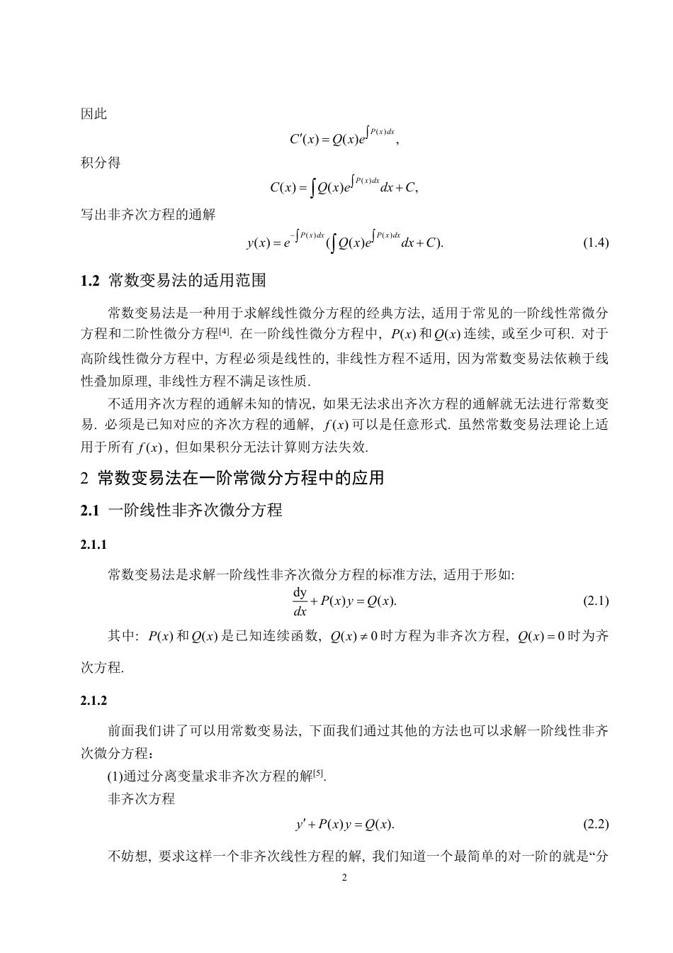 25年CH数据科学与大数据技术-微分方程中的常数变易法-约10579字符.pdf_第4页