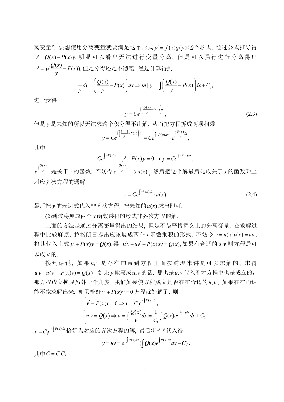25年CH数据科学与大数据技术-微分方程中的常数变易法-约10579字符.pdf_第5页