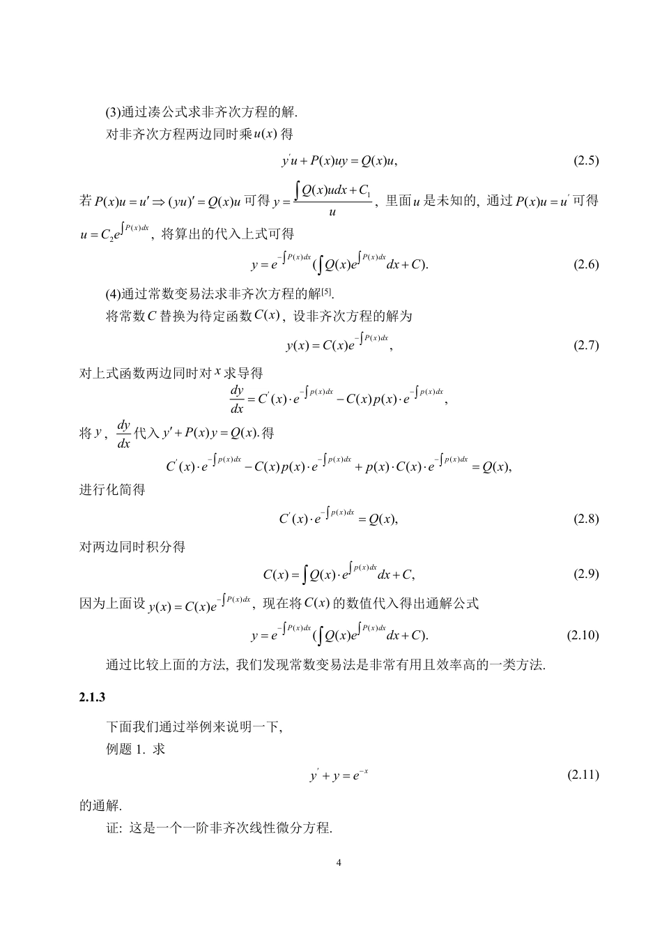 25年CH数据科学与大数据技术-微分方程中的常数变易法-约10579字符.pdf_第6页