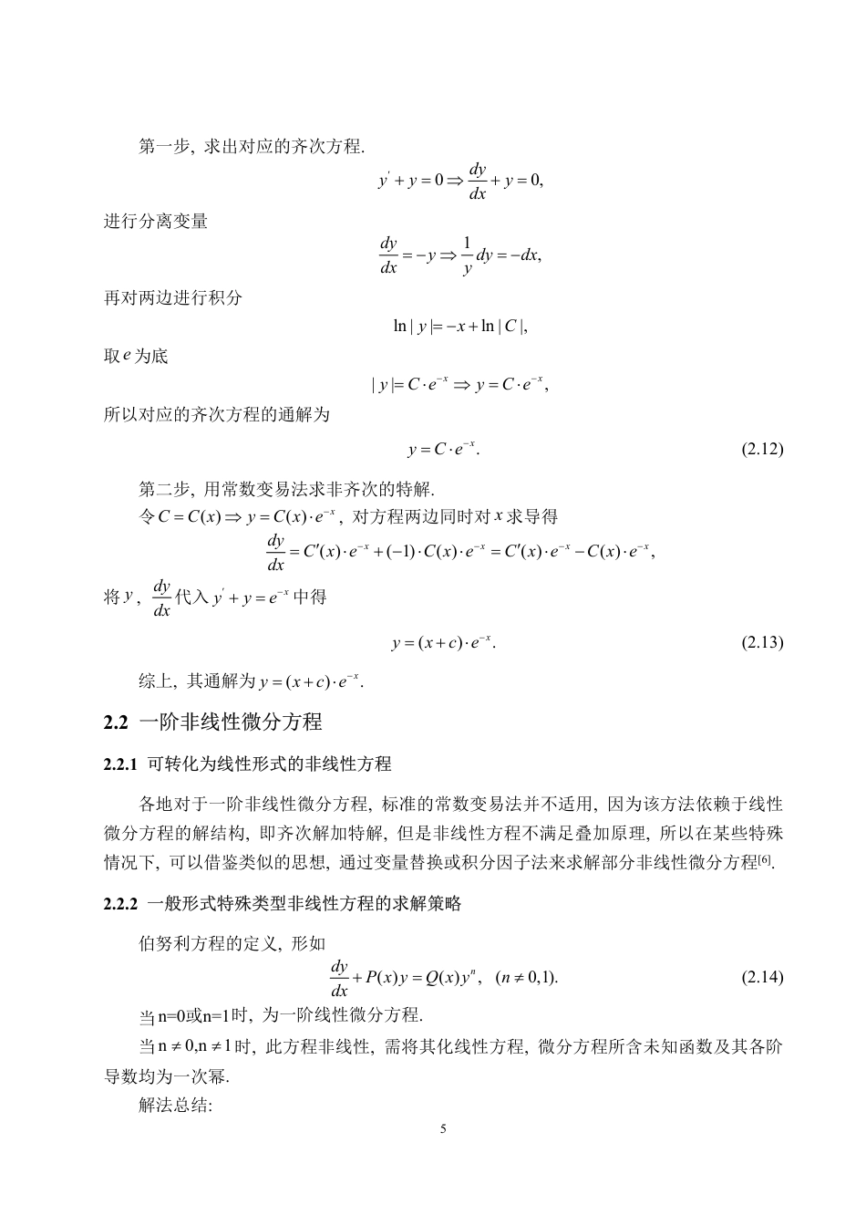 25年CH数据科学与大数据技术-微分方程中的常数变易法-约10579字符.pdf_第7页