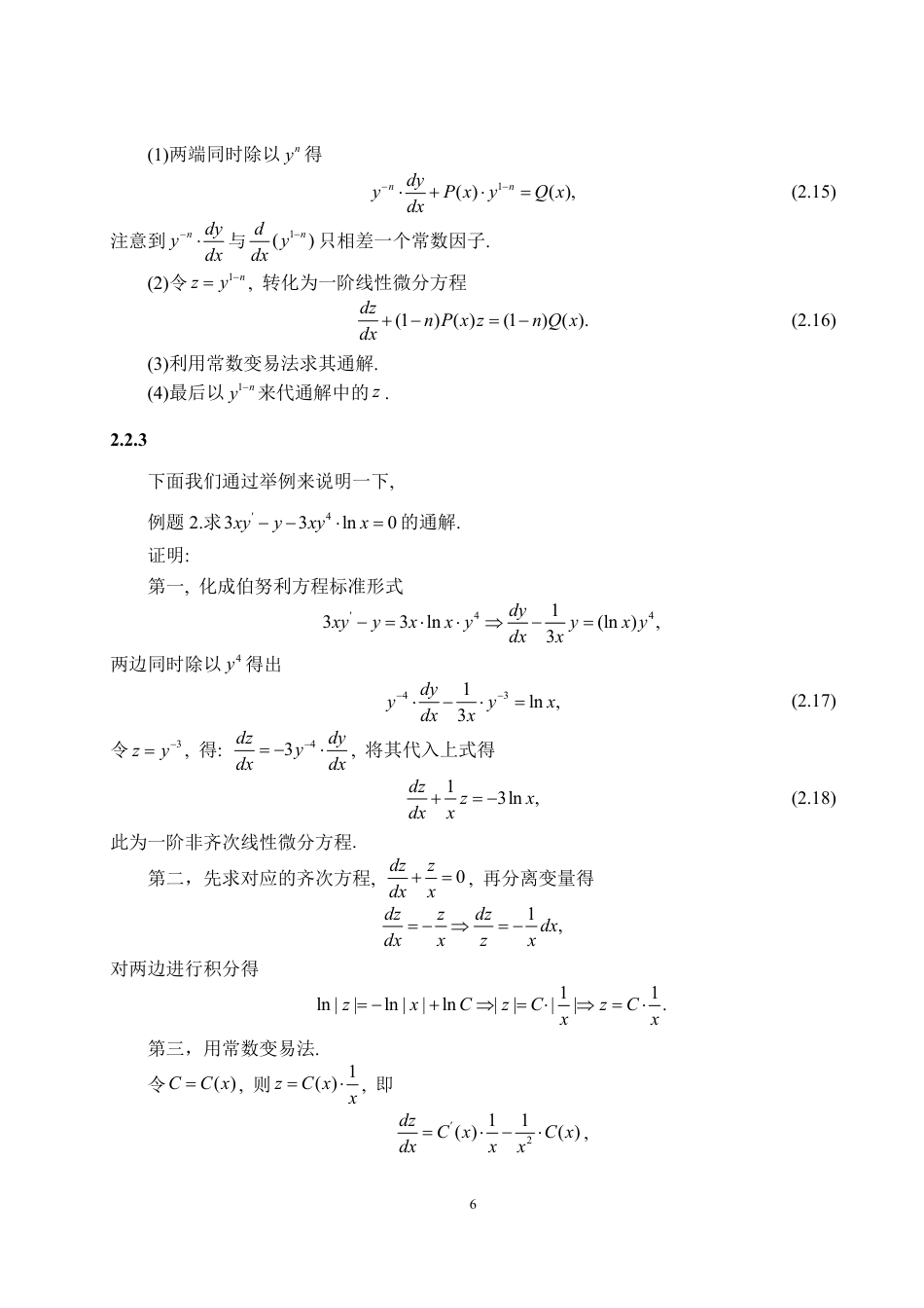25年CH数据科学与大数据技术-微分方程中的常数变易法-约10579字符.pdf_第8页