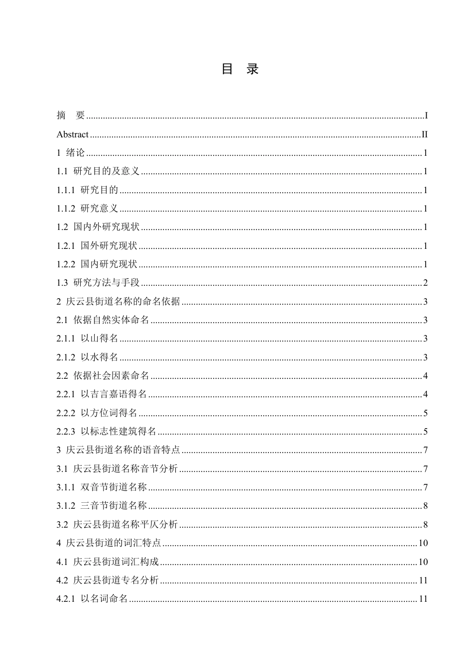 25年CH汉语言文学_社会语言学视域下山东省庆云县街道名称研究-约13445字符.pdf_第3页