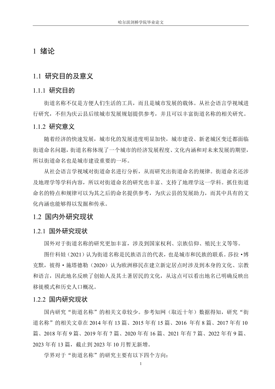 25年CH汉语言文学_社会语言学视域下山东省庆云县街道名称研究-约13445字符.pdf_第5页