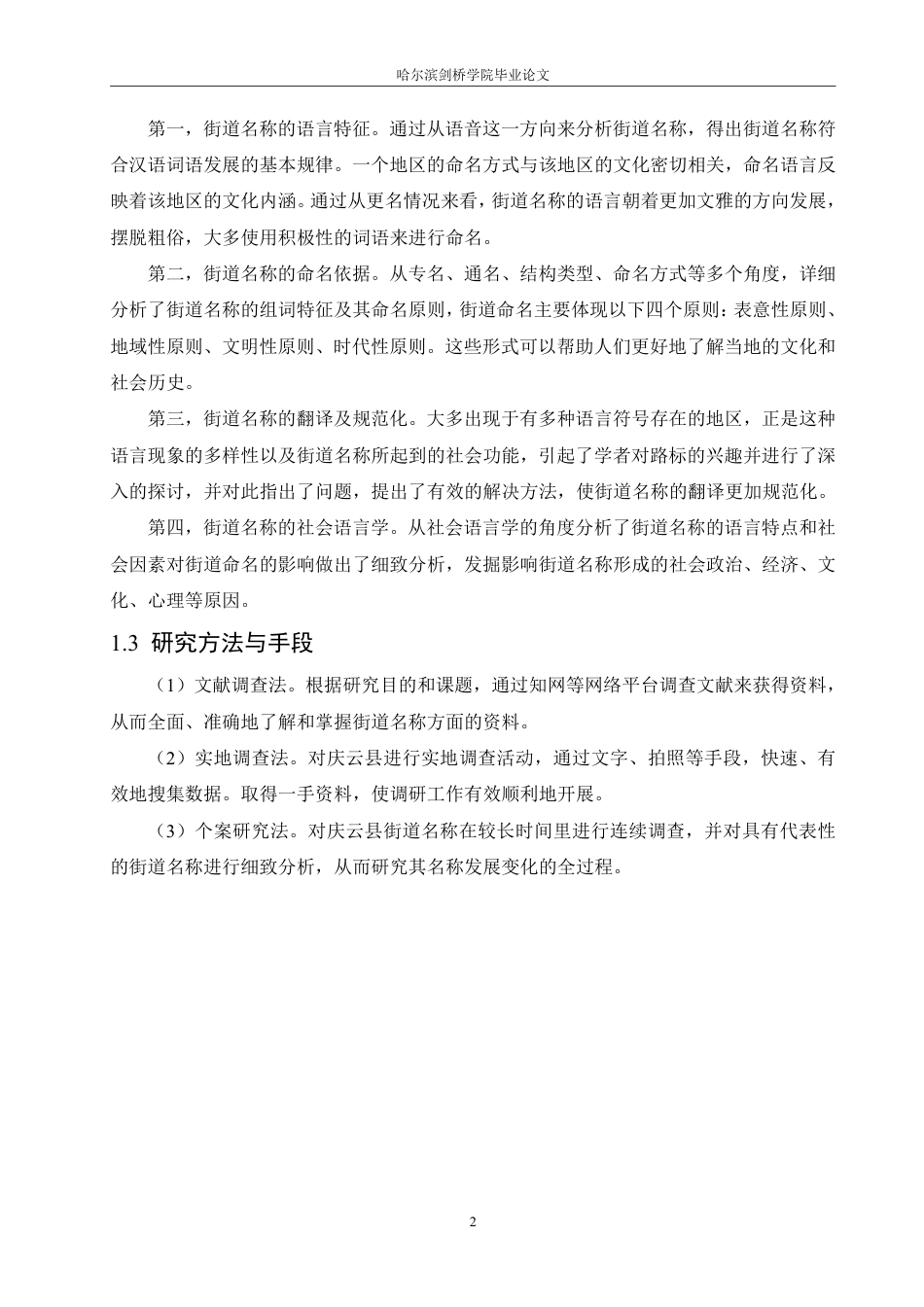 25年CH汉语言文学_社会语言学视域下山东省庆云县街道名称研究-约13445字符.pdf_第6页