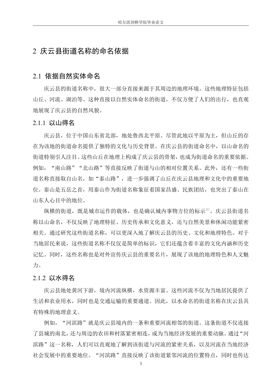 25年CH汉语言文学_社会语言学视域下山东省庆云县街道名称研究-约13445字符.pdf_第7页