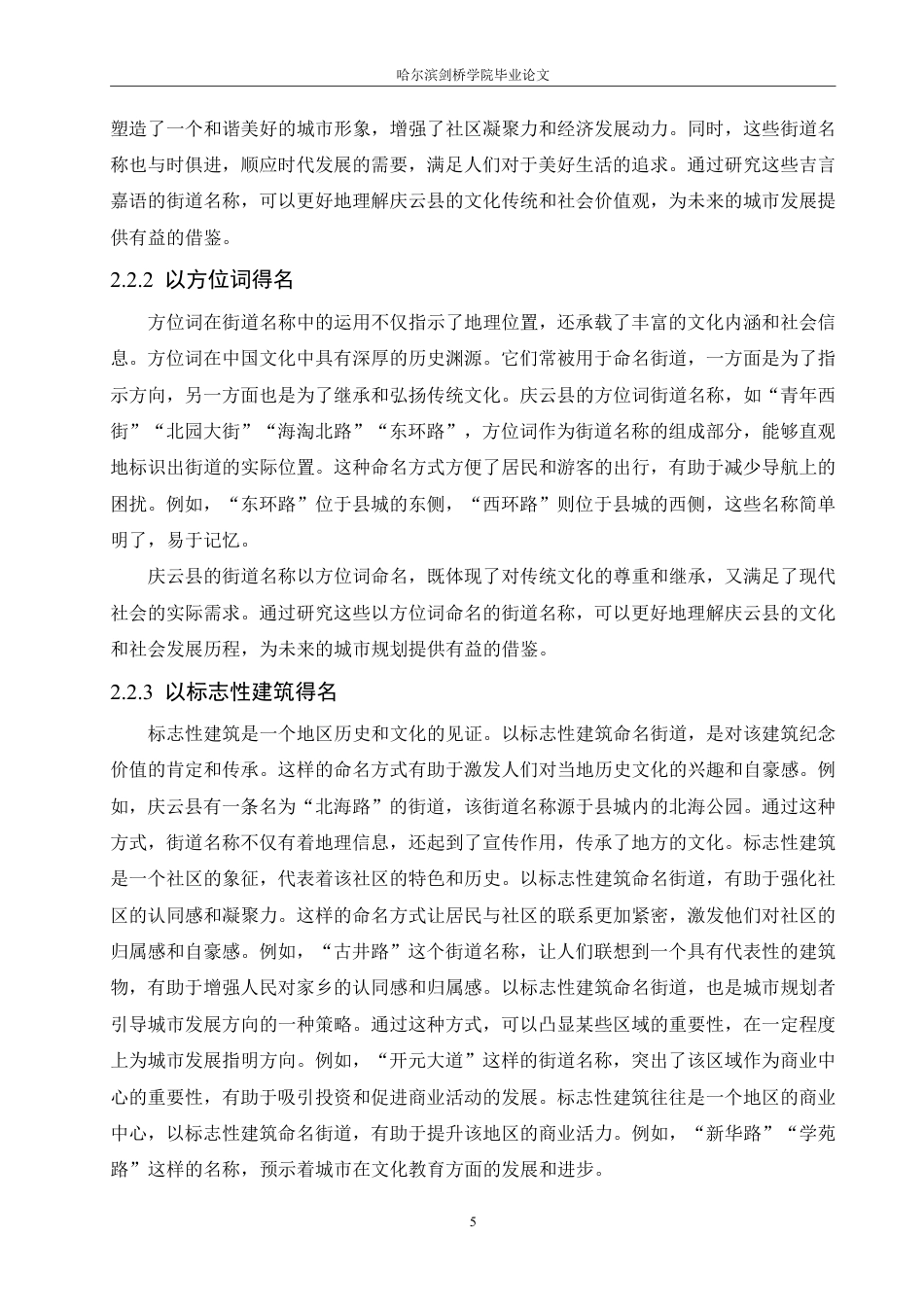 25年CH汉语言文学_社会语言学视域下山东省庆云县街道名称研究-约13445字符.pdf_第9页