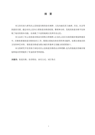 25年CH汉语言文学_社会语言学视域下山东省庆云县街道名称研究-约13445字符.pdf