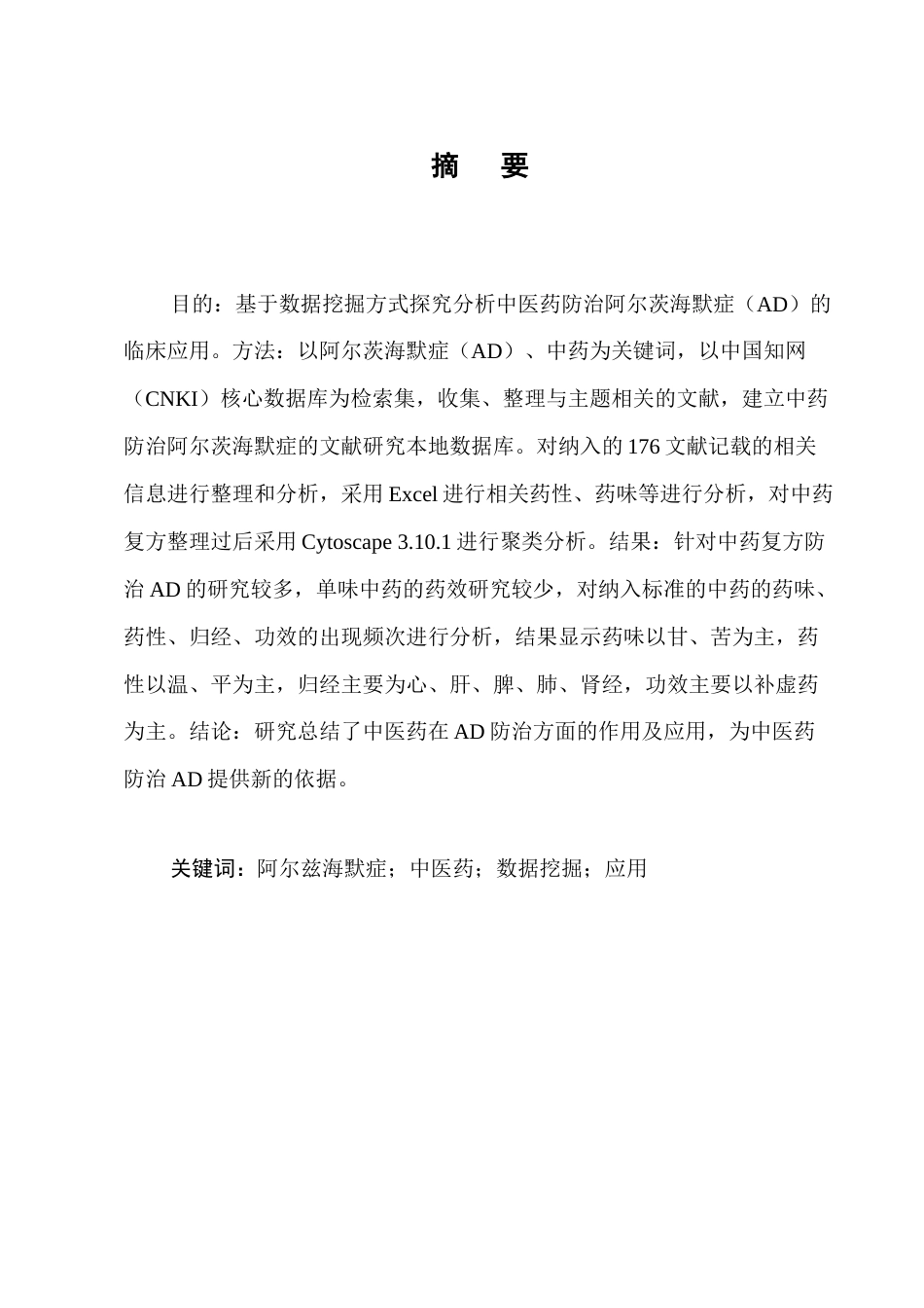 25年CH制药工程-数据挖掘在中医药防治阿尔茨海默症中的应用分析-约6018字符终稿.docx_第1页