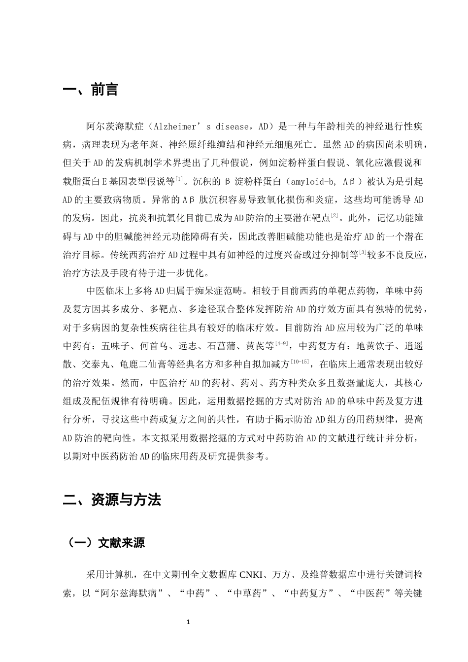 25年CH制药工程-数据挖掘在中医药防治阿尔茨海默症中的应用分析-约6018字符终稿.docx_第3页