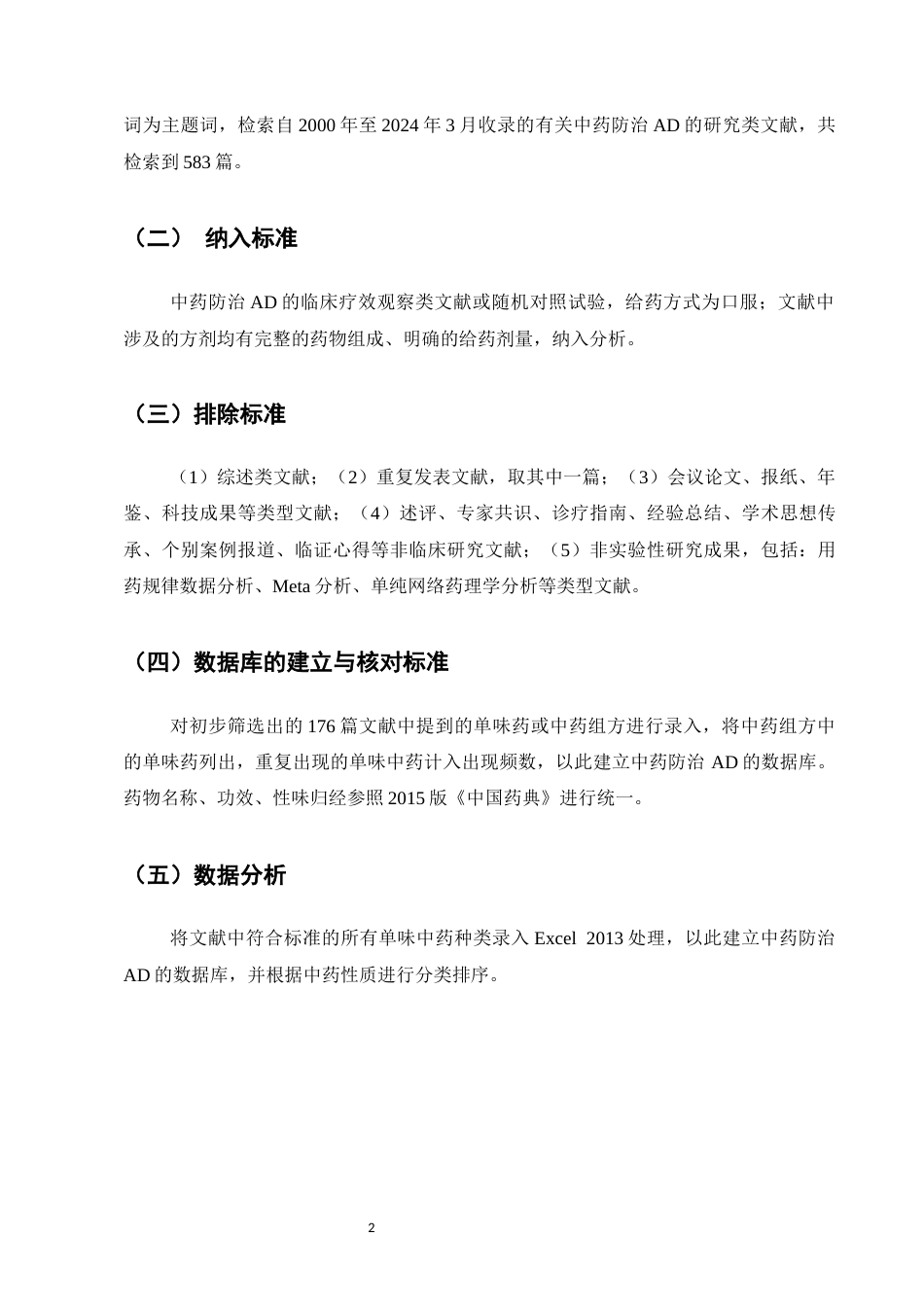 25年CH制药工程-数据挖掘在中医药防治阿尔茨海默症中的应用分析-约6018字符终稿.docx_第4页