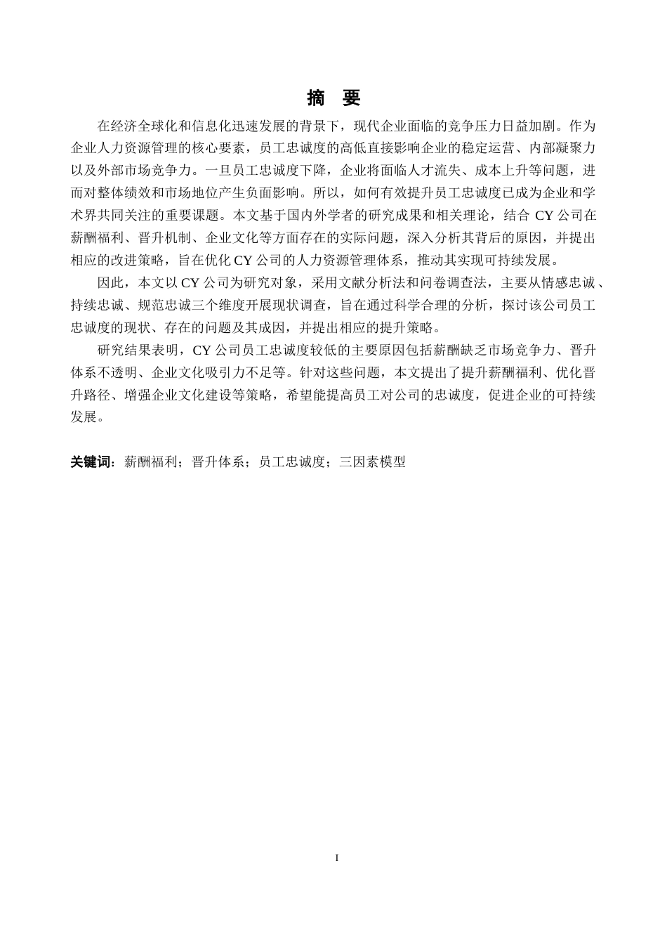 25年CH人力资源管理-CY公司员工忠诚度现状与提升策略研究-约33052字符.doc_第1页
