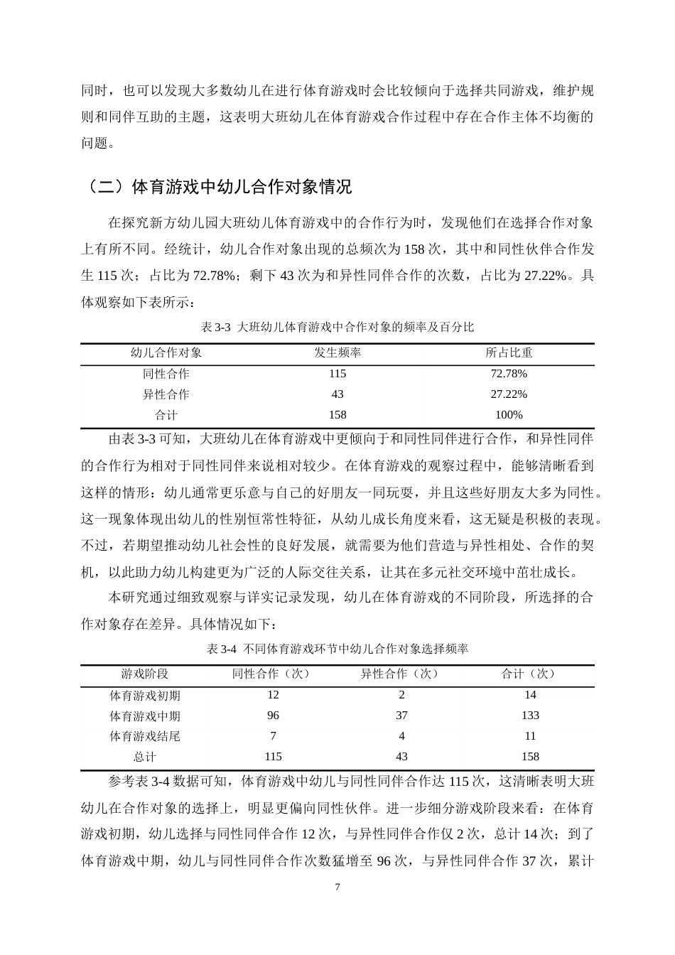 25年CH学前教育-大班幼儿在体育游戏中合作行为的现状研究-约11558字符终稿.docx_第10页