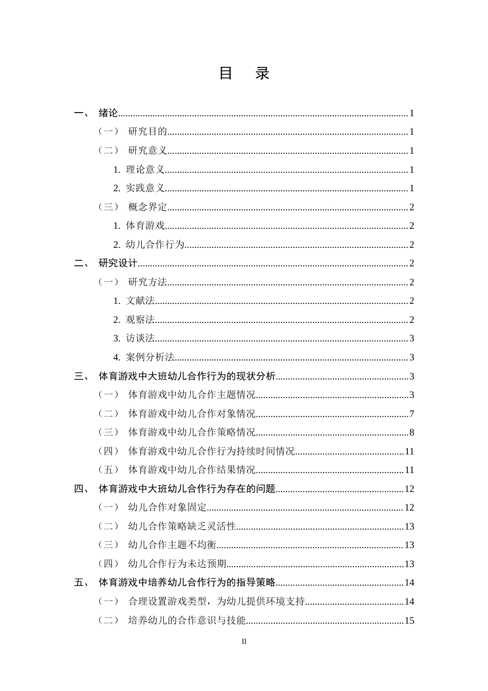 25年CH学前教育-大班幼儿在体育游戏中合作行为的现状研究-约11558字符终稿.docx_第2页