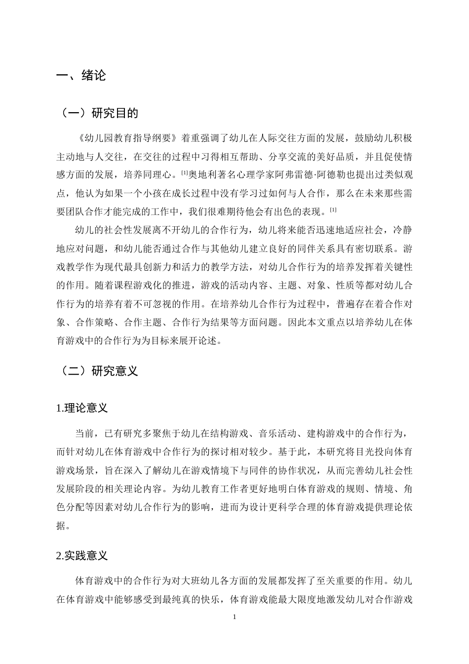 25年CH学前教育-大班幼儿在体育游戏中合作行为的现状研究-约11558字符终稿.docx_第4页