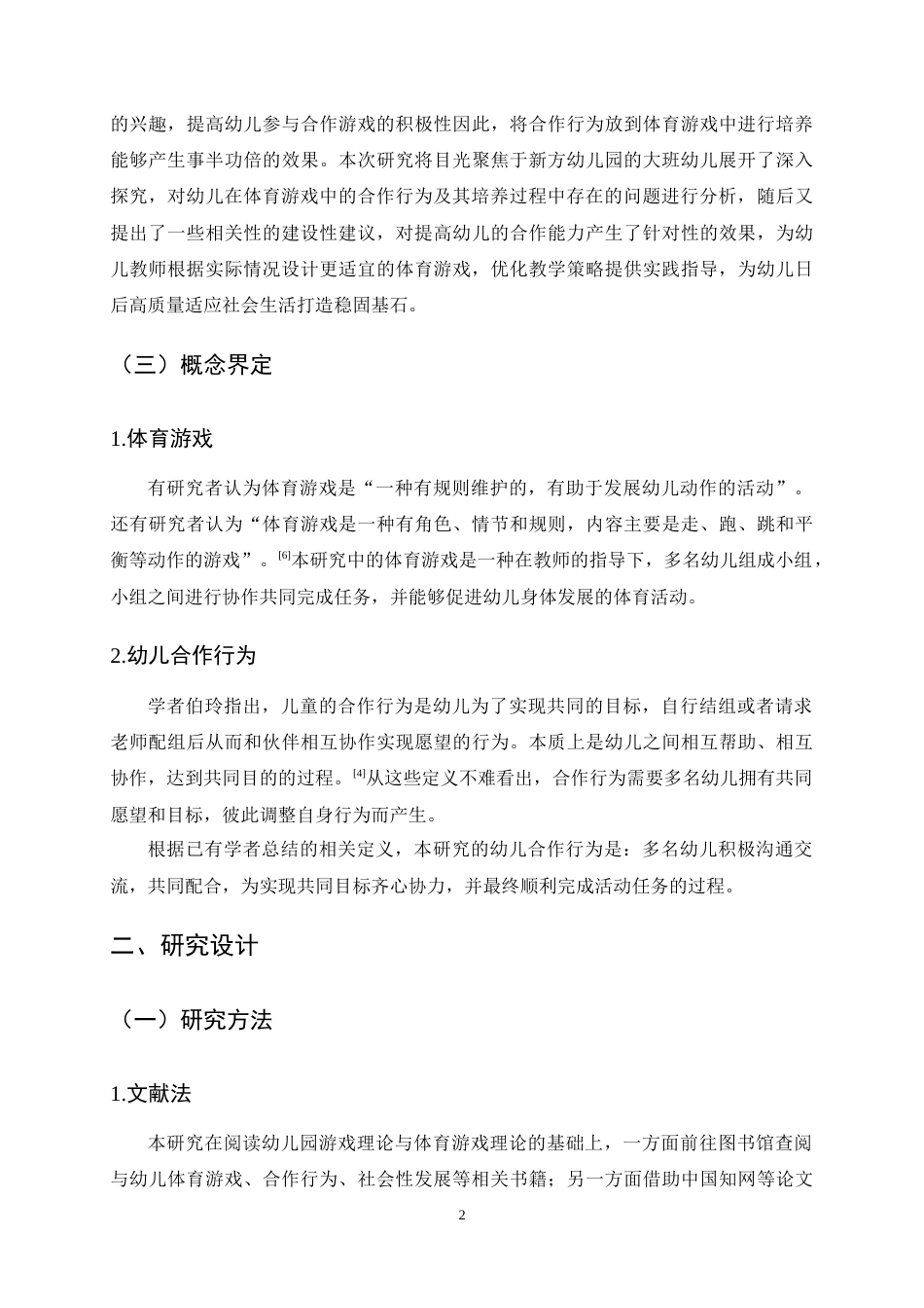 25年CH学前教育-大班幼儿在体育游戏中合作行为的现状研究-约11558字符终稿.docx_第5页