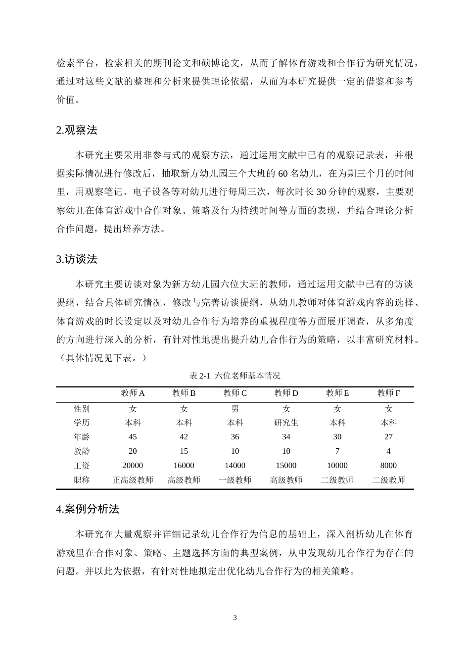 25年CH学前教育-大班幼儿在体育游戏中合作行为的现状研究-约11558字符终稿.docx_第6页