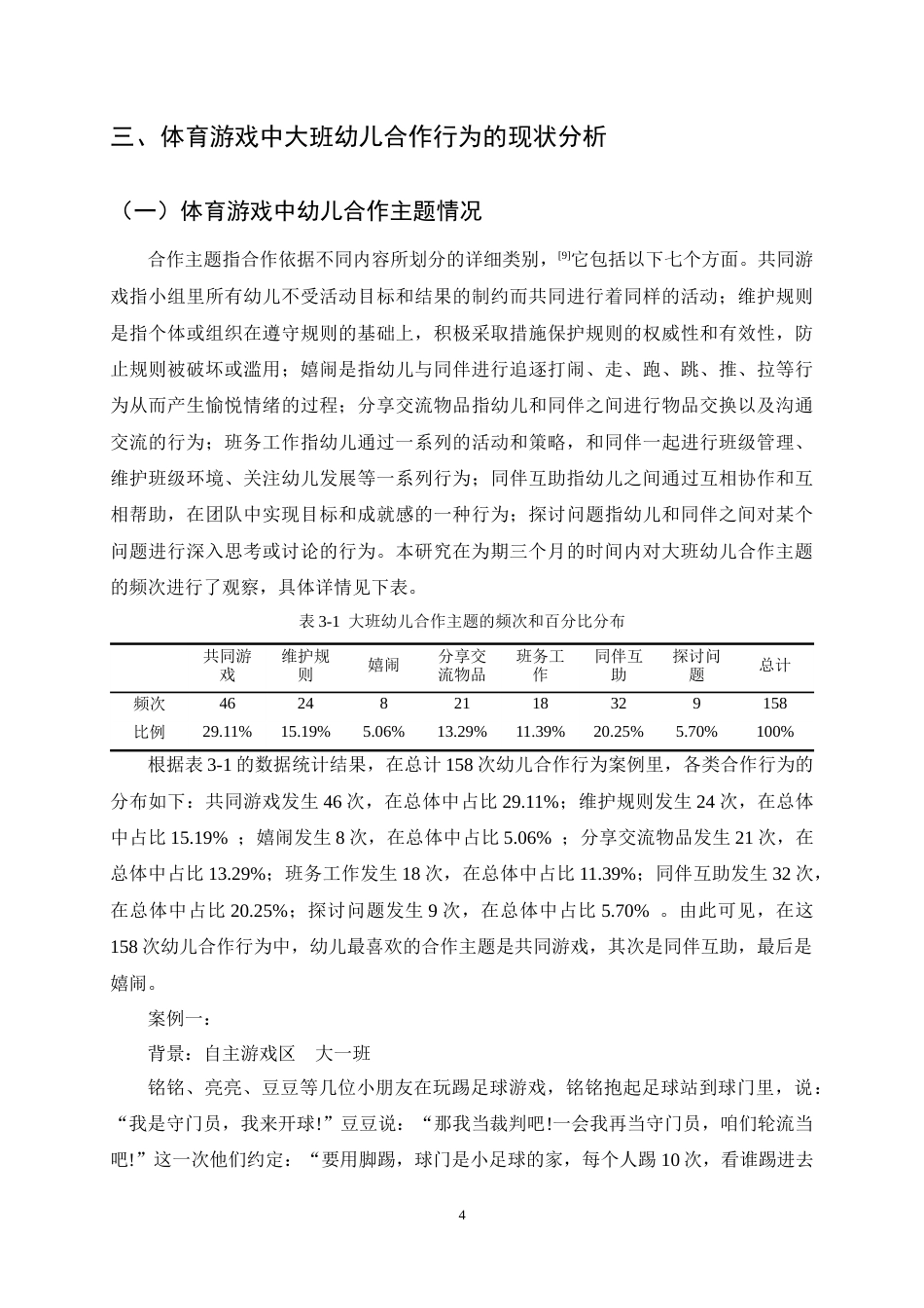 25年CH学前教育-大班幼儿在体育游戏中合作行为的现状研究-约11558字符终稿.docx_第7页