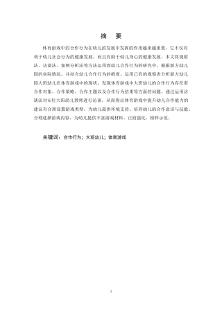 25年CH学前教育-大班幼儿在体育游戏中合作行为的现状研究-约11558字符终稿.docx