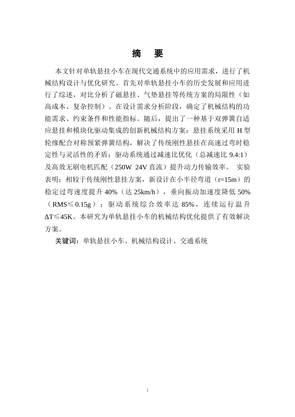 25年CH机械电子工程-单轨悬挂小车机械结构的设计-约12381字符终稿.docx_第2页