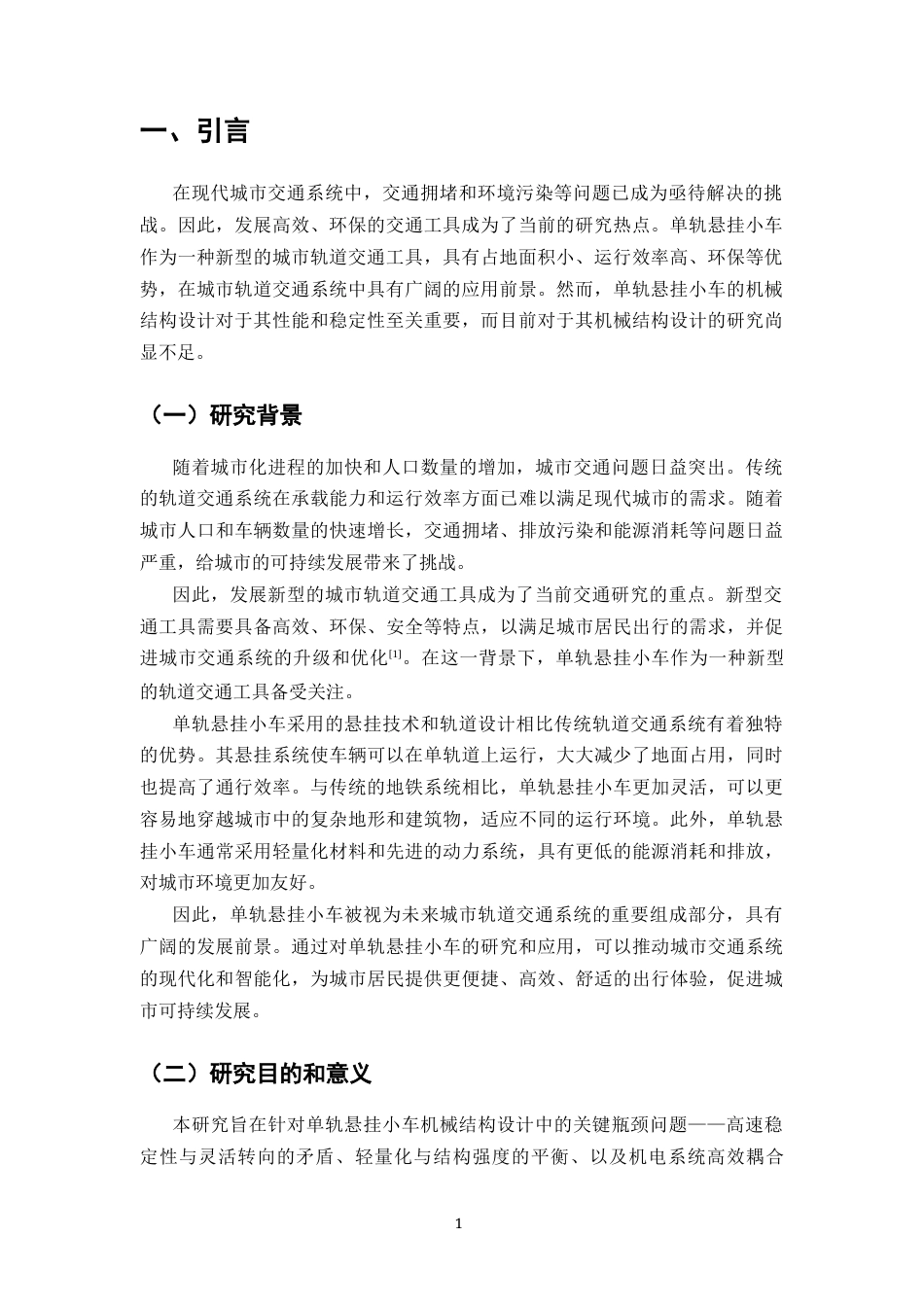 25年CH机械电子工程-单轨悬挂小车机械结构的设计-约12381字符终稿.docx_第3页