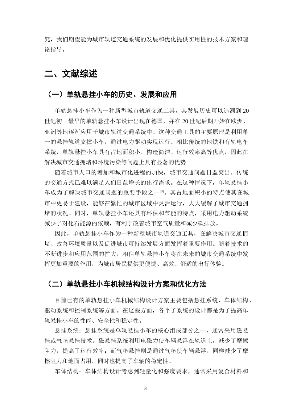 25年CH机械电子工程-单轨悬挂小车机械结构的设计-约12381字符终稿.docx_第5页