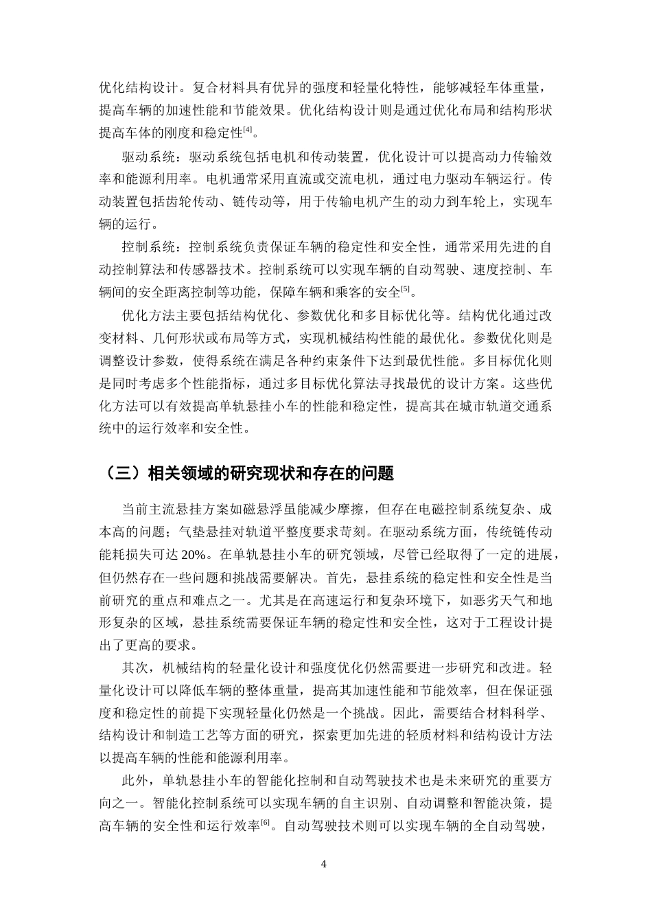 25年CH机械电子工程-单轨悬挂小车机械结构的设计-约12381字符终稿.docx_第6页