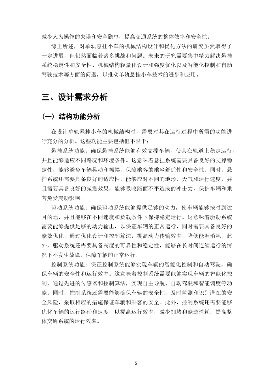 25年CH机械电子工程-单轨悬挂小车机械结构的设计-约12381字符终稿.docx_第7页