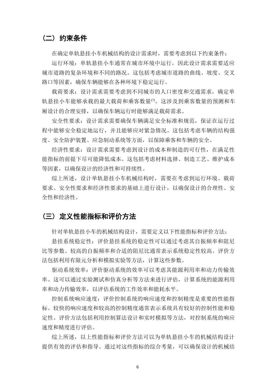 25年CH机械电子工程-单轨悬挂小车机械结构的设计-约12381字符终稿.docx_第8页