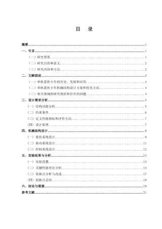 25年CH机械电子工程-单轨悬挂小车机械结构的设计-约12381字符终稿.docx
