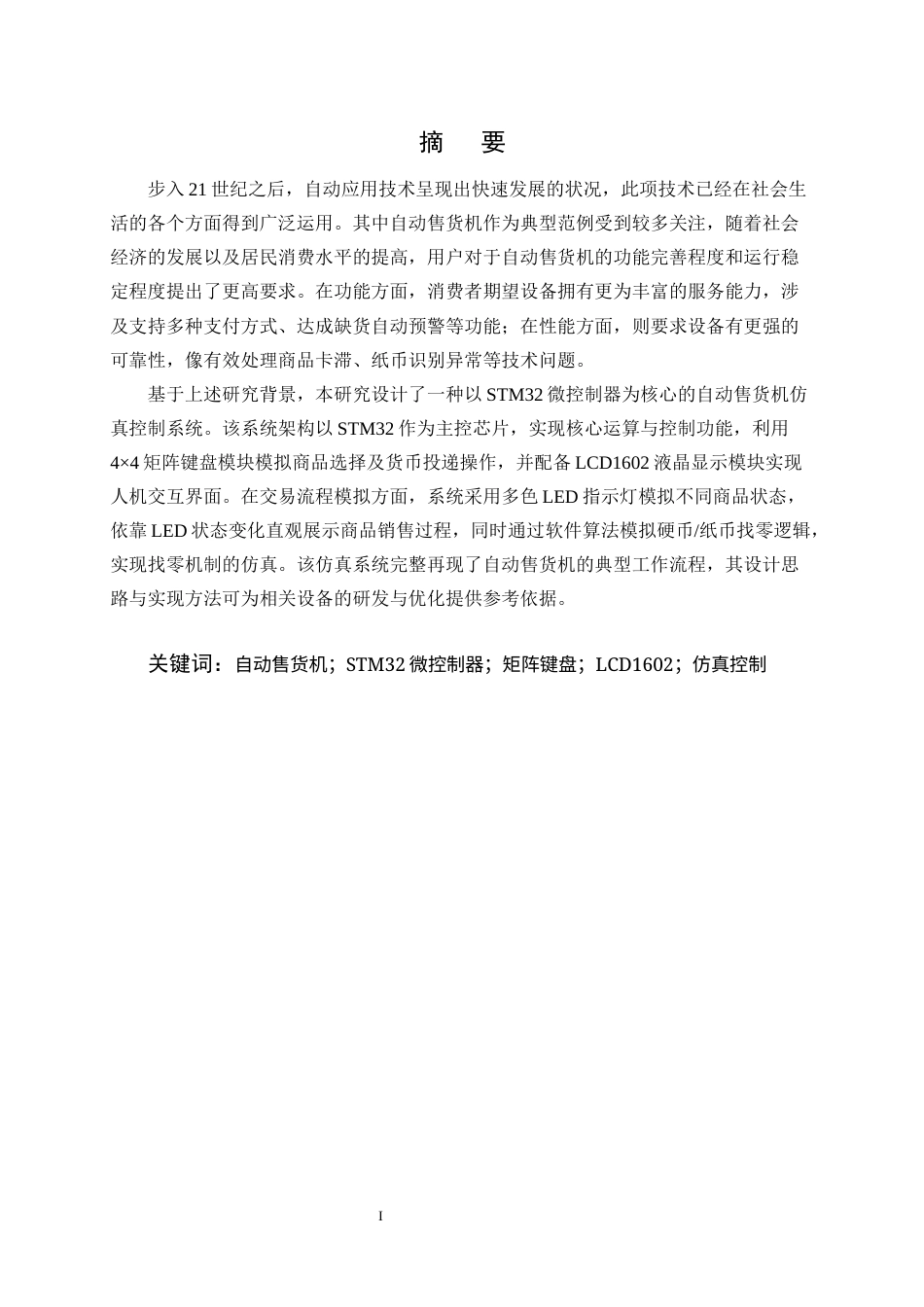 25年CH机械电子工程-基于STM32自动售货机控制系统设计-约21143字符终稿.docx_第1页