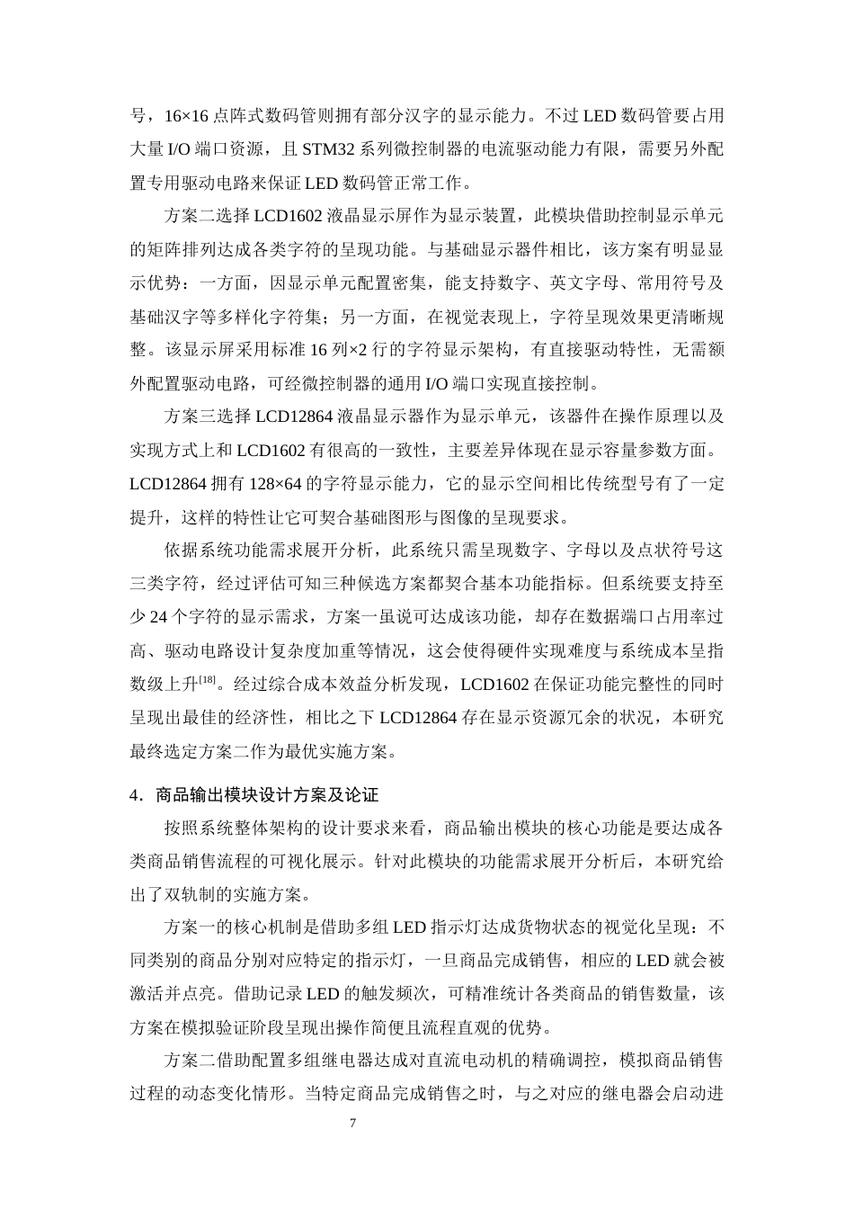 25年CH机械电子工程-基于STM32自动售货机控制系统设计-约21143字符终稿.docx_第10页