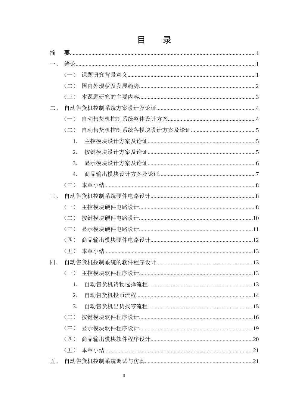 25年CH机械电子工程-基于STM32自动售货机控制系统设计-约21143字符终稿.docx_第2页